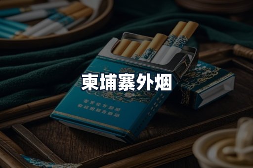 柬埔寨外烟